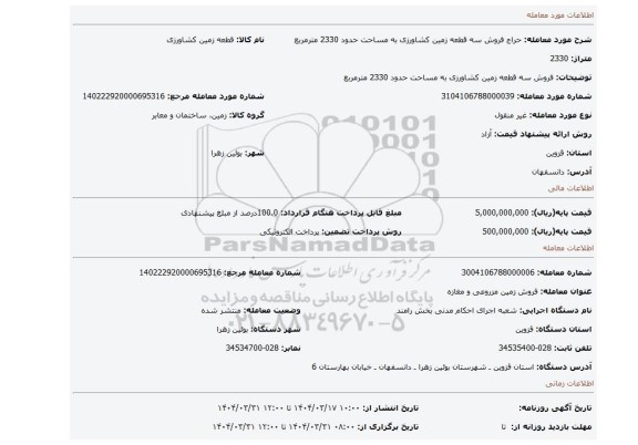 مزایده، فروش سه قطعه زمین کشاورزی به مساحت حدود 2330 مترمربع