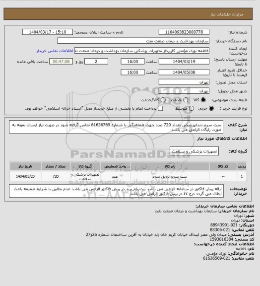 استعلام ست سرم دندانپزشکی تعداد 720 عدد
جهت هماهنگی با شماره 61636769 تماس گرفته شود
در صورت نیاز ارسال نمونه به صورت رایگان الزامی می باشد