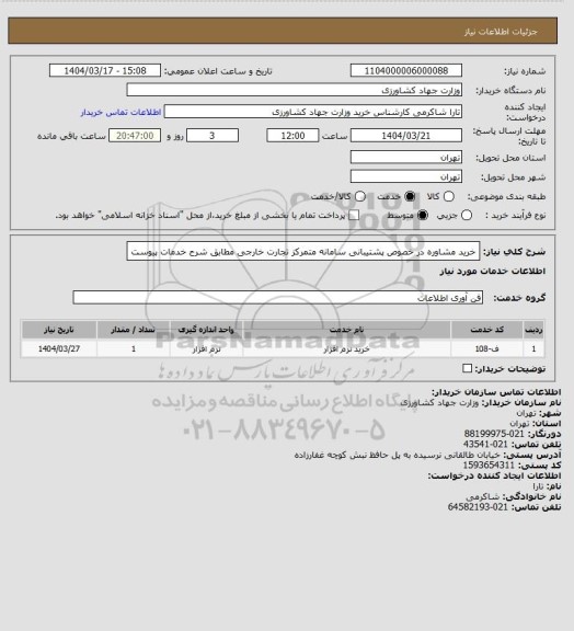 استعلام خرید مشاوره در خصوص پشتیبانی سامانه متمرکز تجارت خارجی مطابق شرح خدمات پیوست