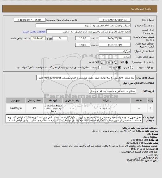 استعلام نیاز شامل 500 عدد کاسه توالت چینی طبق مشخصات فایل پیوست. 33492908-086 خانی