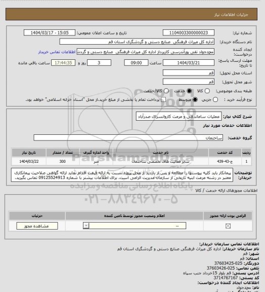 استعلام عملیات ساماندهی و مرمت کاروانسرای صدرآباد
