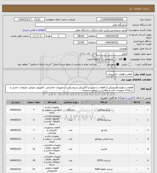 استعلام اقلام و قطعات کامپیوتری