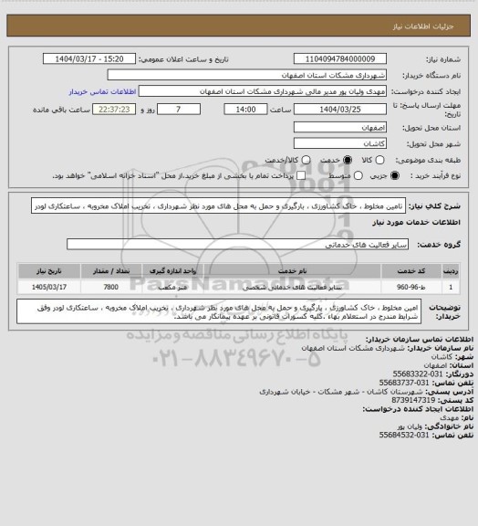 استعلام تامین مخلوط ، خاک کشاورزی ، بارگیری و حمل به محل های مورد نظر شهرداری ، تخریب املاک مخروبه ، ساعتکاری لودر
