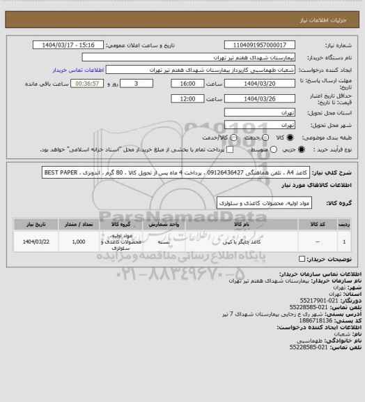 استعلام کاغذ A4 ، تلفن هماهنگی 09126436427 ، پرداخت 4 ماه پس از تحویل کالا ، 80 گرم ، اندونزی ، BEST PAPER