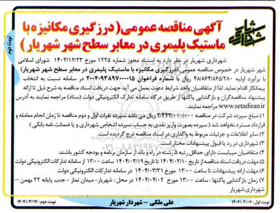 مناقصه درزگیری مکانیزه با ماستیک پلیمری در معابر سطح شهر- نوبت دوم