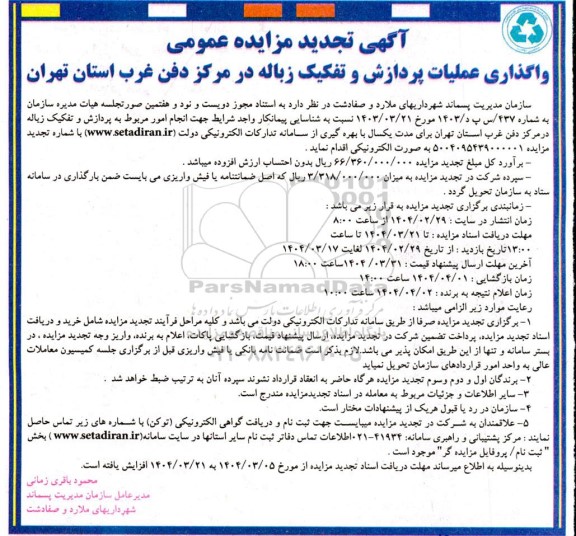 تجدید مزایده  عملیات تفکیک و پردازش زباله در مرکز دفن غرب ...