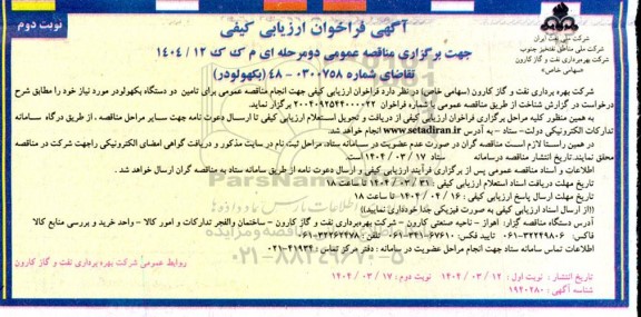فراخوان ارزیابی کیفی بکهولودر - نوبت دوم 