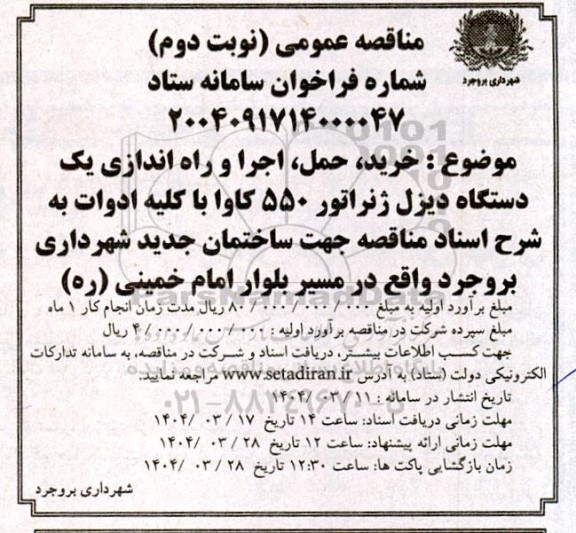 مناقصه خرید، حمل، اجرا و راه اندازی یک دستگاه دیزل ژنراتور 550 کاوا- نوبت دوم 
