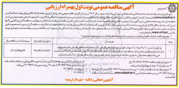 مناقصه عملیات نگهداری فضای سبز شهری پارکهای آدینه رز و....