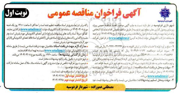 تجدید مناقصه پروژه زیرسازی و جدول گذاری معابر سطح شهر  