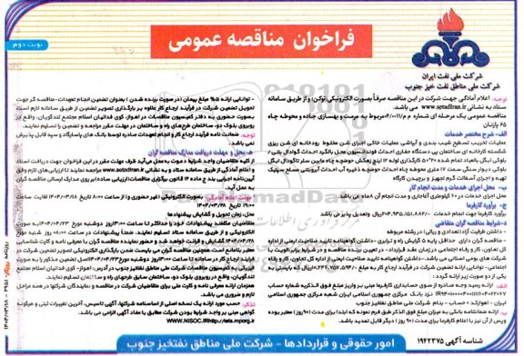 مناقصه مرمت و بهسازی جاده و محوطه چاه 65 پازنان - نوبت دوم