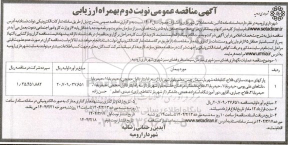 مناقصه عملیات نگهداری فضای سبز شهری - نوبت دوم 