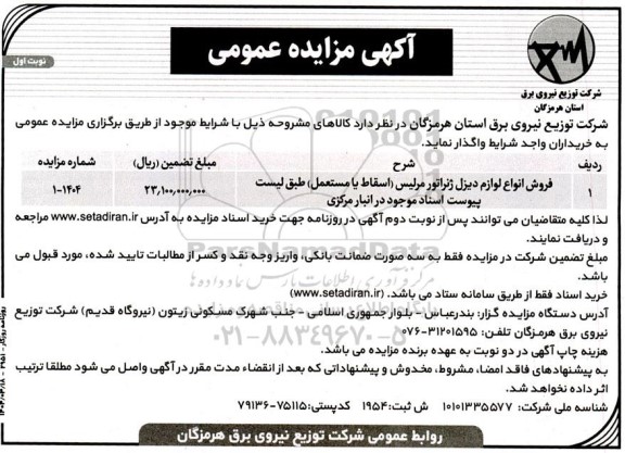 مزایده فروش انواع لوازم دیزل ژنراتور مرلیس (اسقاط با مستعمل)...