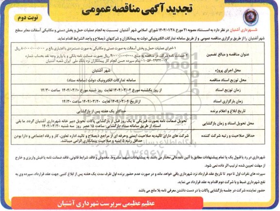 تجدید مناقصه عمومی انجام عملیات حمل و پخش دستی و مکانیکی آسفالت معابر سطح شهر - نوبت دوم 