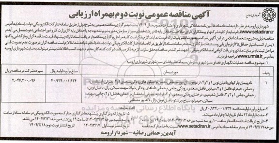مناقصه عملیات نگهداری فضای سبز شهری پارکهای باغبان نوین 1 و.... - نوبت دوم