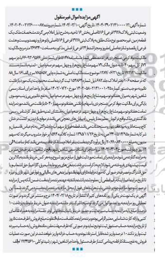 مزایده فروش یک قطعه زمین غیر محصور به پلاک ثبتی 2928 فرعی از 516 اصلی