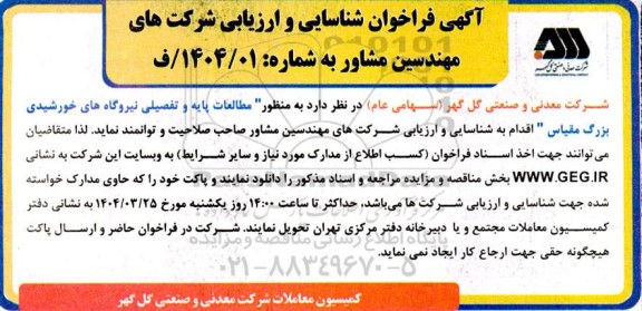 فراخوان شناسایی و ارزیابی شرکتهای مهندسین مشاور به منظور 
