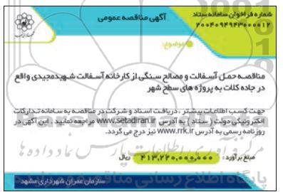 آگهی مناقصه عمومی  حمل آسفالت و مصالح سنگی از کارخانه آسفالت شهید مجیدی