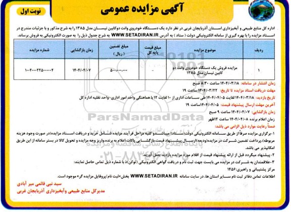 مزایده فروش یک دستگاه خودروی وانت دوکابین نیسان مدل 1385