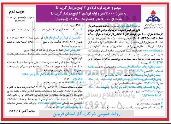 تجدید مناقصه عمومی خرید لوله فولادی 2 اینچ درزدار گرید B...- نوبت دوم 