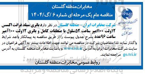 مناقصه  باتری سیلد فرانت اکسس 12 ولت 100 امپر ...