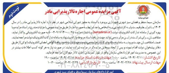 مزایده عمومی اجاره تالار پذیرایی مادر - نوبت دوم