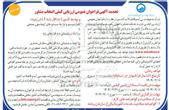 فراخوان خرید خدمات مشاور با عنوان 