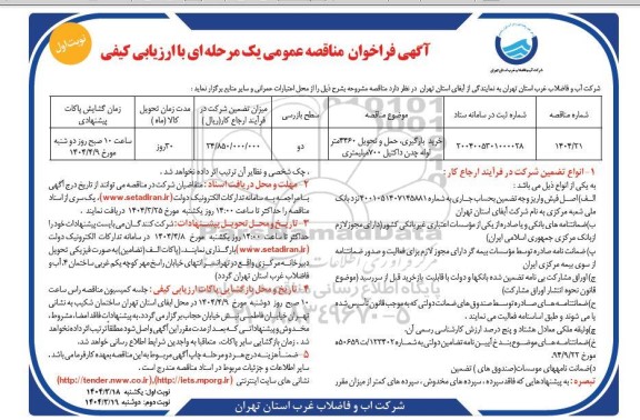 مناقصه خرید، بارگیری، حمل و تحویل 4460 متر لوله چدن داکتیل 700 میلیتری
