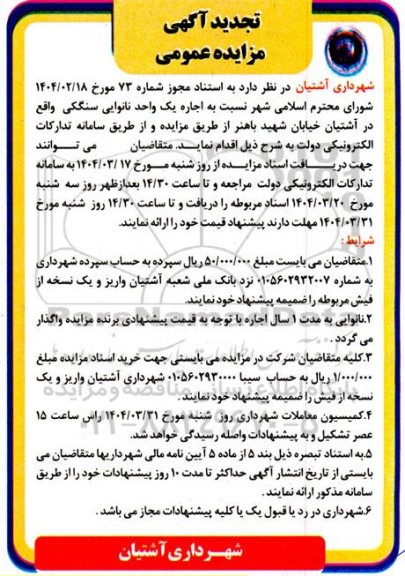 تجدید مزایده اجاره یک واحد نانوایی سنگکی