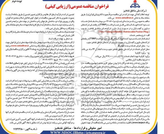 مناقصه عمومی استفاده از خدمات مسدود کننده / توپک انبساطی قابل نصب /برداشت (TTIRP)...- نوبت دوم