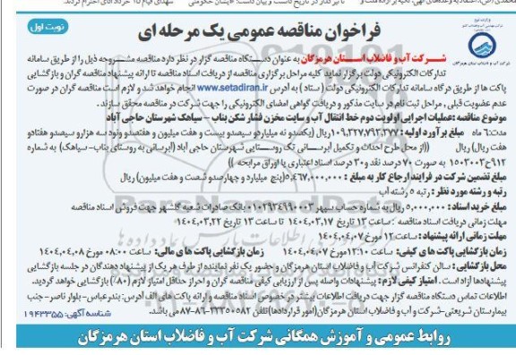 فراخوان مناقصه عملیات اجرایی اولویت دوم خط انتقال آب و سایت مخزن فشار شکن...