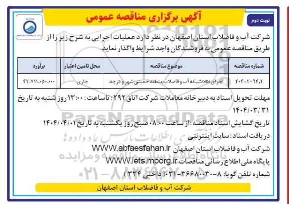مناقصه اجرای GIS شبکه آب و فاضلاب منطقه - نوبت دوم