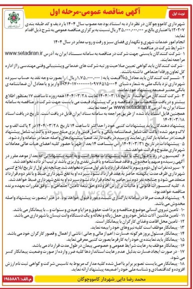 مناقصه انجام امور خدمات شهری و نگهداری فضای سبز و روفت و روب معابر 