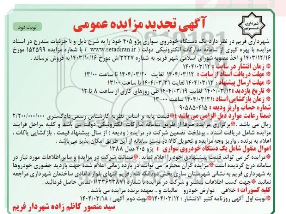 تجدید مزایده یک دستگاه خودروی سواری پژو 405 - نوبت دوم