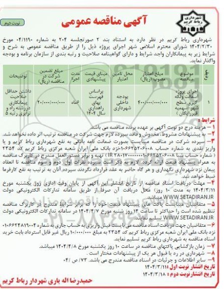 مناقصه اجرای پروژه آسفالت و لکه گیری سطح شهر (سهمیه قیر رایگان)- نوبت دوم