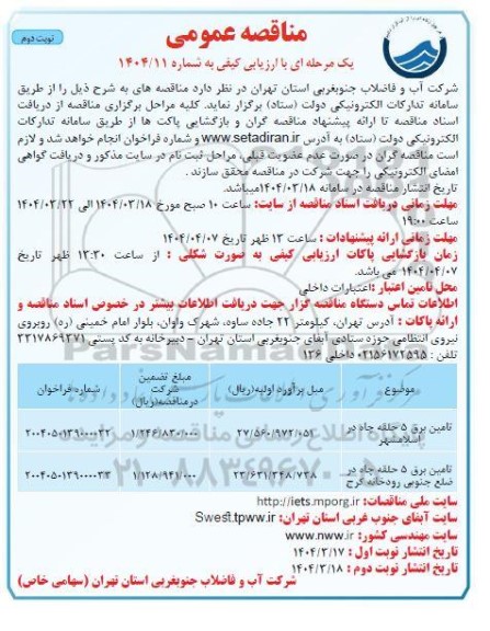  مناقصه تامین برق 5 حلقه چاه - نوبت دوم