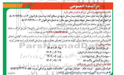مزایده اجاره محل (داروخانه بیمارستان شهدای صالح آباد) ...