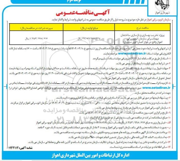 مناقصه عمومی پروژه تخریب، بهسازی و بازسازی ساختمان مهمانسرا - نوبت دوم