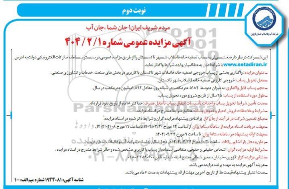 مزایده واگذاری بخشی از پساب خروجی تصفیه خانه فاضلاب شهر...نوبت دوم