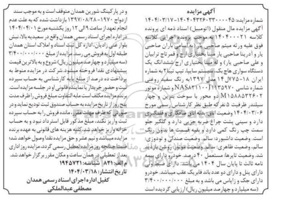  مزایده ششدانگ یک دستگاه سواری هاچ بک مدل 97 سفید 