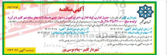 مناقصه جدول گذاری، لوله گذاری ، اجرای کفپوش و دیوار چینی با سنگ لاشه معابر سطح شهر  نوبت دوم 