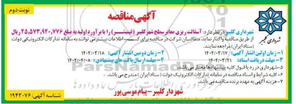 مناقصه آسفالت ریزی معابر سطح شهر کلیبر (فینیشر)  ​​​​​​​نوبت دوم 