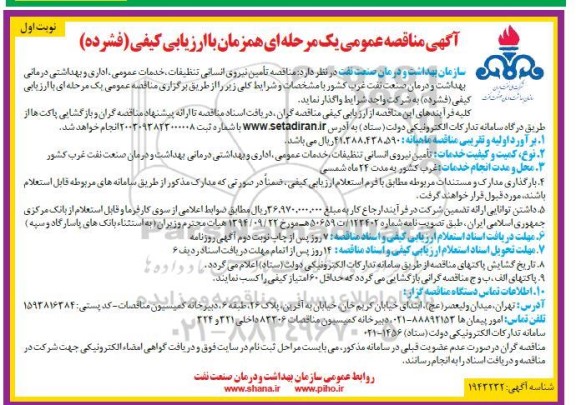 مناقصه تامین نیروی انسانی تنظیفات خدمات عمومی، اداری