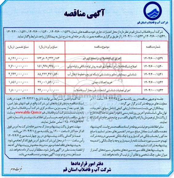 مناقصه اجرای شبکه فاضلاب ...- نوبت دوم