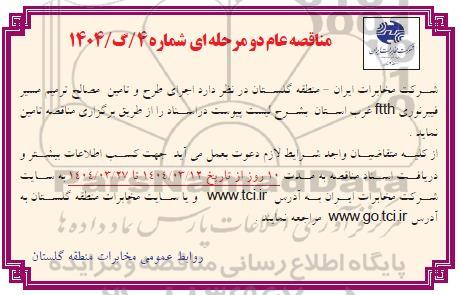 مناقصه اجرای طرح و تامین مصالح ترمیم مسیر فیبرنوری ftth غرب استان