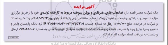 مزایده فروش ضایعات فلزی، غیرفلزی و روغن سوخته مربوط به کارخانه تولیدی