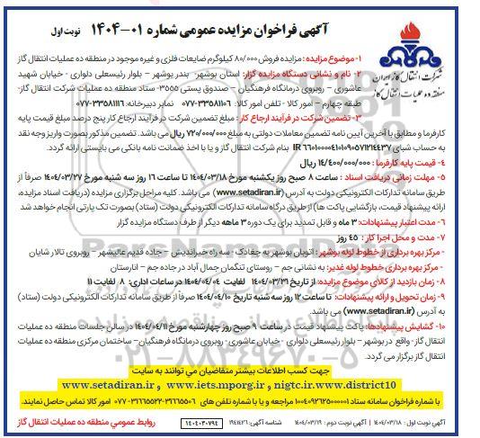 مزایده فروش 80.000 کیلوگرم ضایعات فلزی و غیره