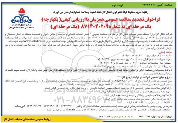 فراخوان مناقصه تامین خدمات نگهبانی و حراست از اماکن ... تجدید- نوبت دوم