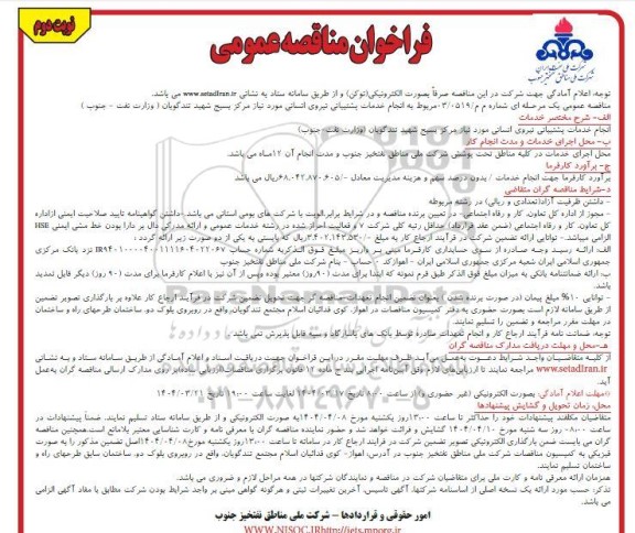 مناقصه انجام خدمات پشتیبانی نیروی انسانی مورد نیاز مرکز بسیج شهید تندگویان (وزارت نفت - جنوب) - نوبت دوم