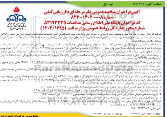 فراخوان مناقصه عمومی پروژه گازرسانی به حفرات خالی و ساخت و نصب انشعابات پلی اتیلن، تعمیرات شبکه ، نصب، تعویض و...